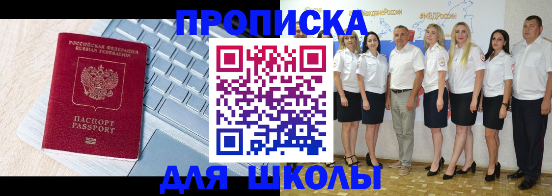 временная регистрация для школы в Бодайбо